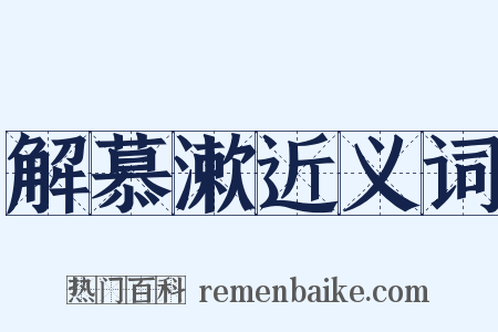 解慕漱近义词是什么意思的图片